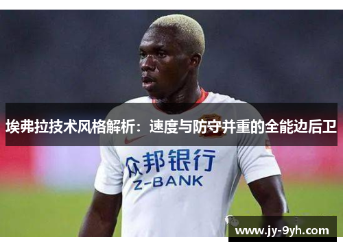 埃弗拉技术风格解析：速度与防守并重的全能边后卫