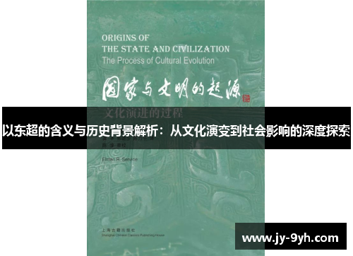 以东超的含义与历史背景解析：从文化演变到社会影响的深度探索