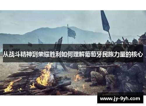 从战斗精神到荣耀胜利如何理解葡萄牙民族力量的核心