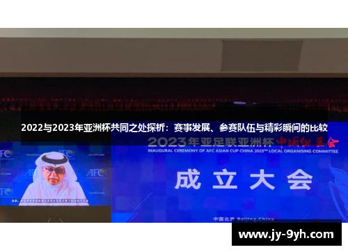 2022与2023年亚洲杯共同之处探析：赛事发展、参赛队伍与精彩瞬间的比较