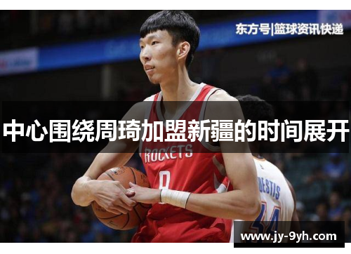 中心围绕周琦加盟新疆的时间展开