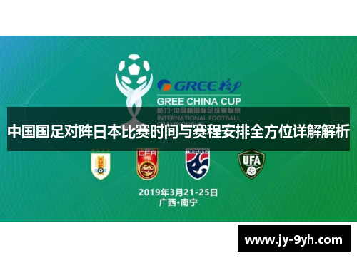 中国国足对阵日本比赛时间与赛程安排全方位详解解析