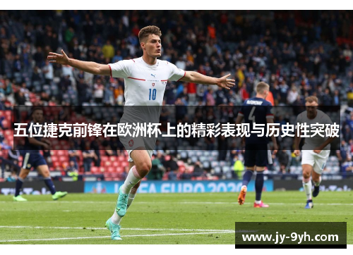 五位捷克前锋在欧洲杯上的精彩表现与历史性突破