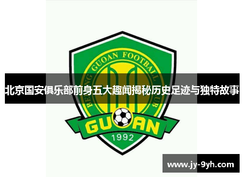 北京国安俱乐部前身五大趣闻揭秘历史足迹与独特故事