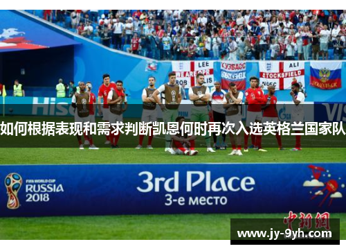 如何根据表现和需求判断凯恩何时再次入选英格兰国家队