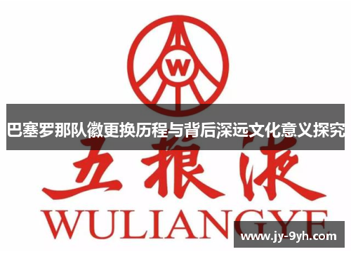 巴塞罗那队徽更换历程与背后深远文化意义探究