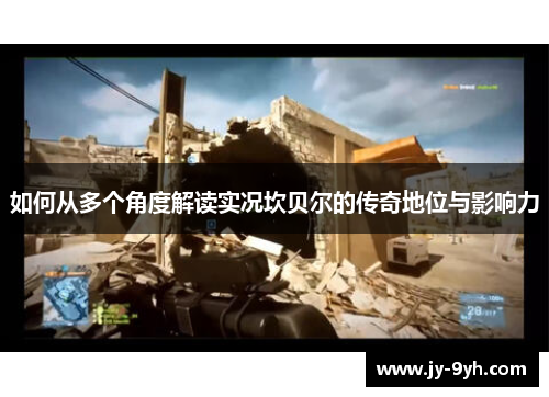 如何从多个角度解读实况坎贝尔的传奇地位与影响力