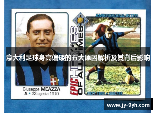意大利足球身高偏矮的五大原因解析及其背后影响