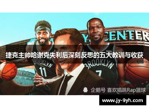 捷克主帅哈谢克失利后深刻反思的五大教训与收获