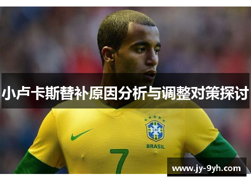 小卢卡斯替补原因分析与调整对策探讨