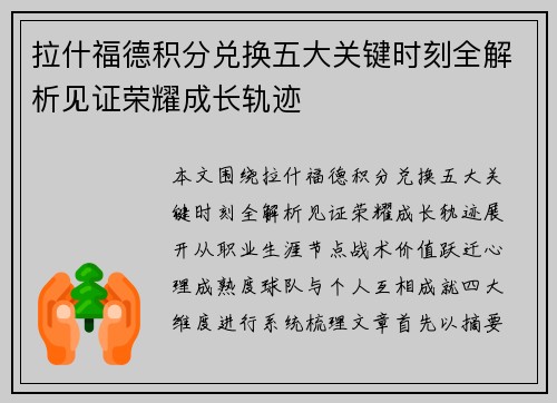 拉什福德积分兑换五大关键时刻全解析见证荣耀成长轨迹