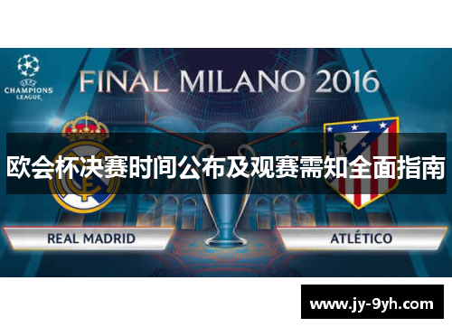 欧会杯决赛时间公布及观赛需知全面指南