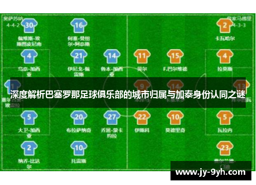 深度解析巴塞罗那足球俱乐部的城市归属与加泰身份认同之谜