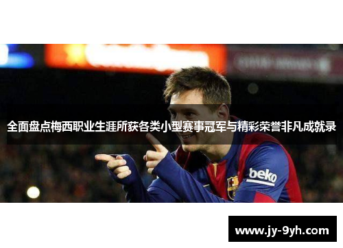 全面盘点梅西职业生涯所获各类小型赛事冠军与精彩荣誉非凡成就录